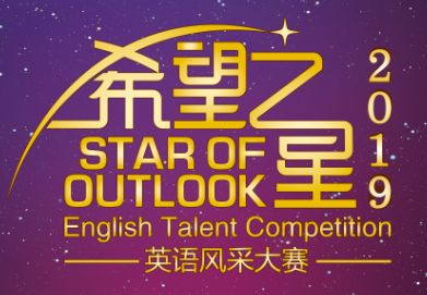 2019届CCTV希望之星英语风采大赛莆田赛区雷丁英语复赛入围名单