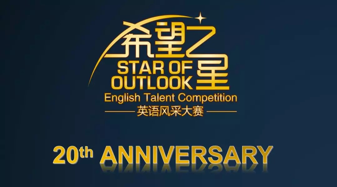 2019届CCTV希望之星英语风采大赛决赛入围名单