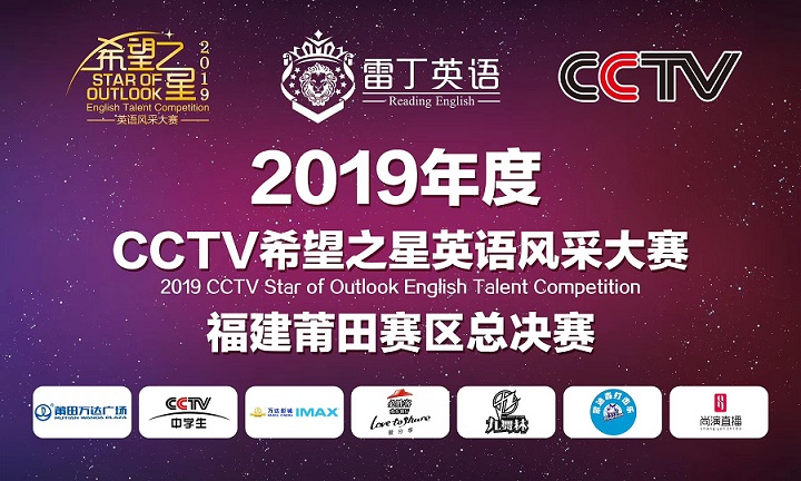 雷丁英语CCTV希望之星英语风采大赛 莆田赛区圆满落幕